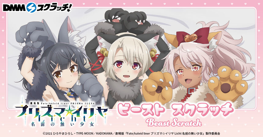 DMMスクラッチで発売中！ 「Fate/kaleid liner プリズマ☆イリヤ