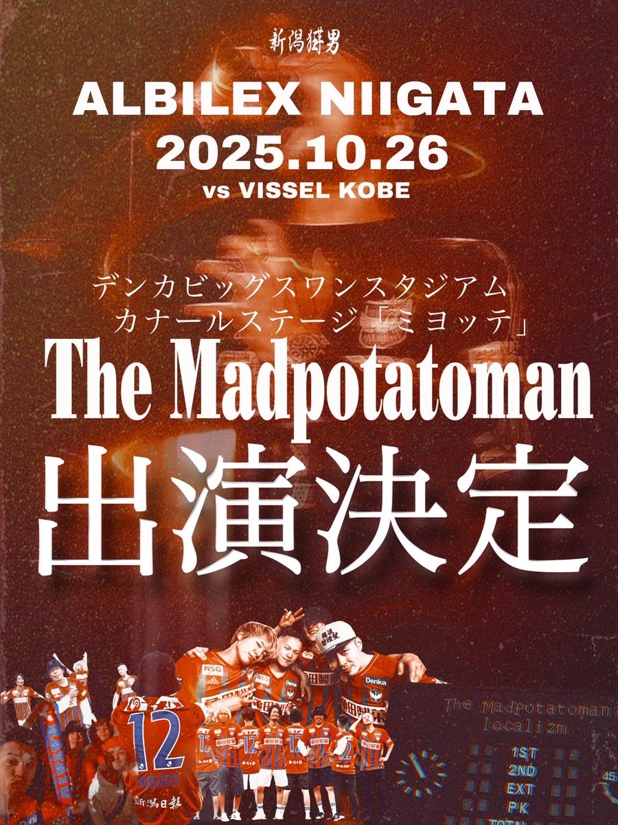 明日は
アルビレックス新潟対ヴィッセル神戸

The Madpotatomanが
ミヨッテで11:40〜から
15分程ライブします

全力でやらせて頂きます
宜しくお願いします🔥
#albirex