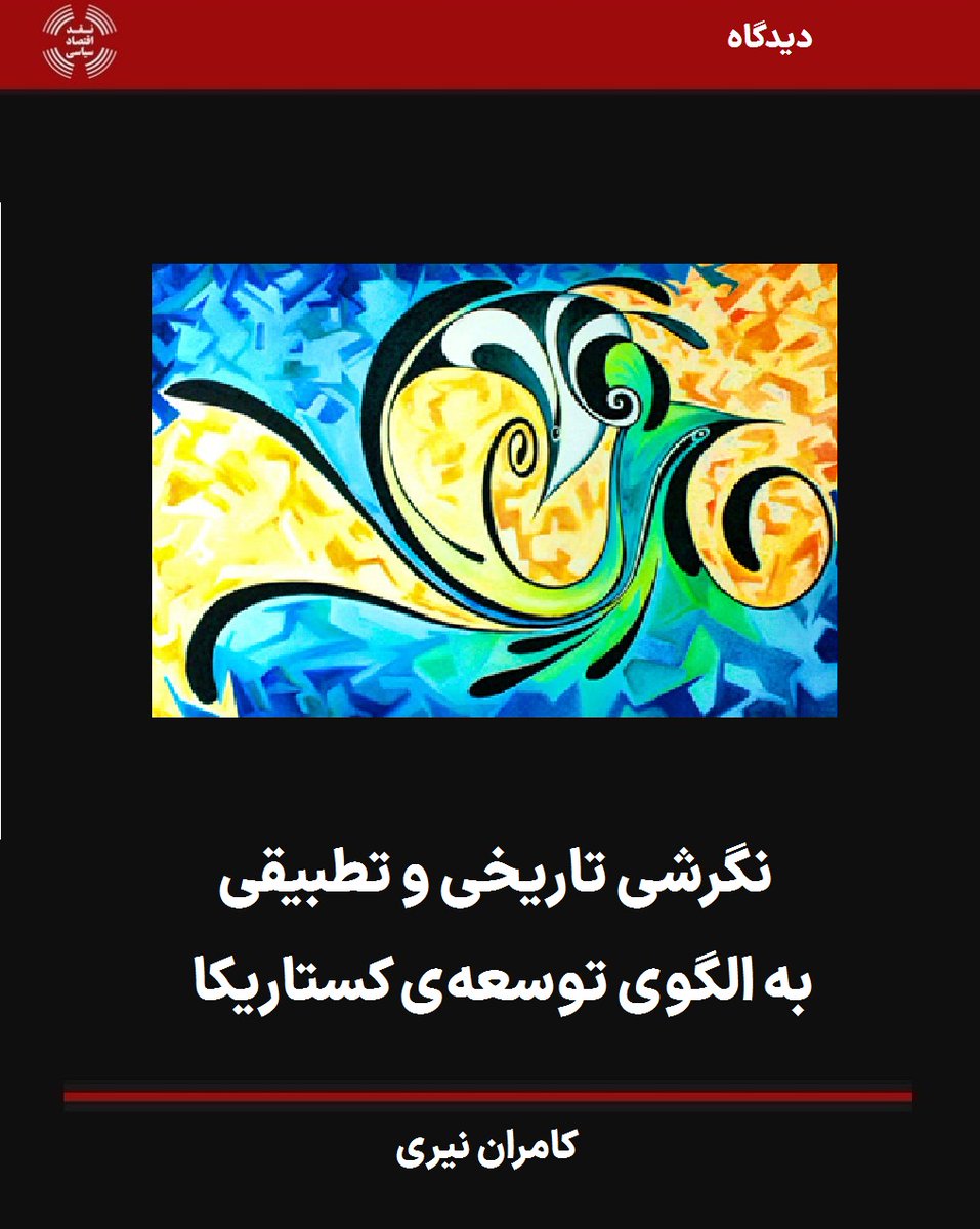 pecritique's tweet photo. در این نوشته، ابتدا شکل‌گیری تاریخی کشور کستاریکا را به‌طور خلاصه توضیح می‌دهم. سپس الگوی توسعه‌ی کستاریکا را با دو کشور دیگر در آمریکای لاتین:، کوبا و نیکاراگوئه، که هر دو دستخوش انقلاب تحت رهبری‌ گرایش‌های سوسیالیستی بوده‌اند مقایسه می‌کنم... 
https://t.co/SLKrxa1afu https://t.co/5kIFwdDfaV