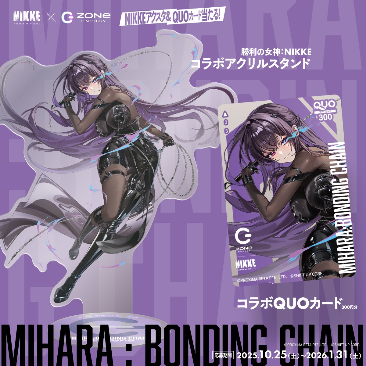 MIHARA:BONDING CHAIN in the ZONe. キャンペーンはこちらから
