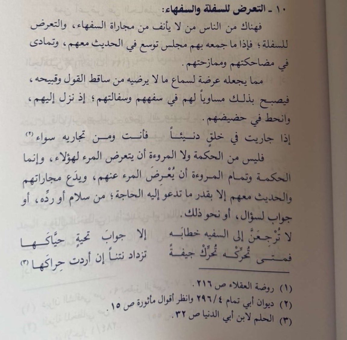 reader_kuw's tweet photo. النص الذي بالصورة يوجّه إلى أن مخالطة السفهاء تجرّ الإنسان إلى مستواهم، وأن العاقل يحفظ نفسه بالصمت والإعراض، فلا يجاريهم إلا بقدر الضرورة، لأن كرامة المرء في تجاهل السفيه لا في الردّ عليه.

📚
"أخطاء في أدب المحادثة والمجالسة"
لـ محمد بن إبراهيم الحمد. https://t.co/i8WRS0xsko