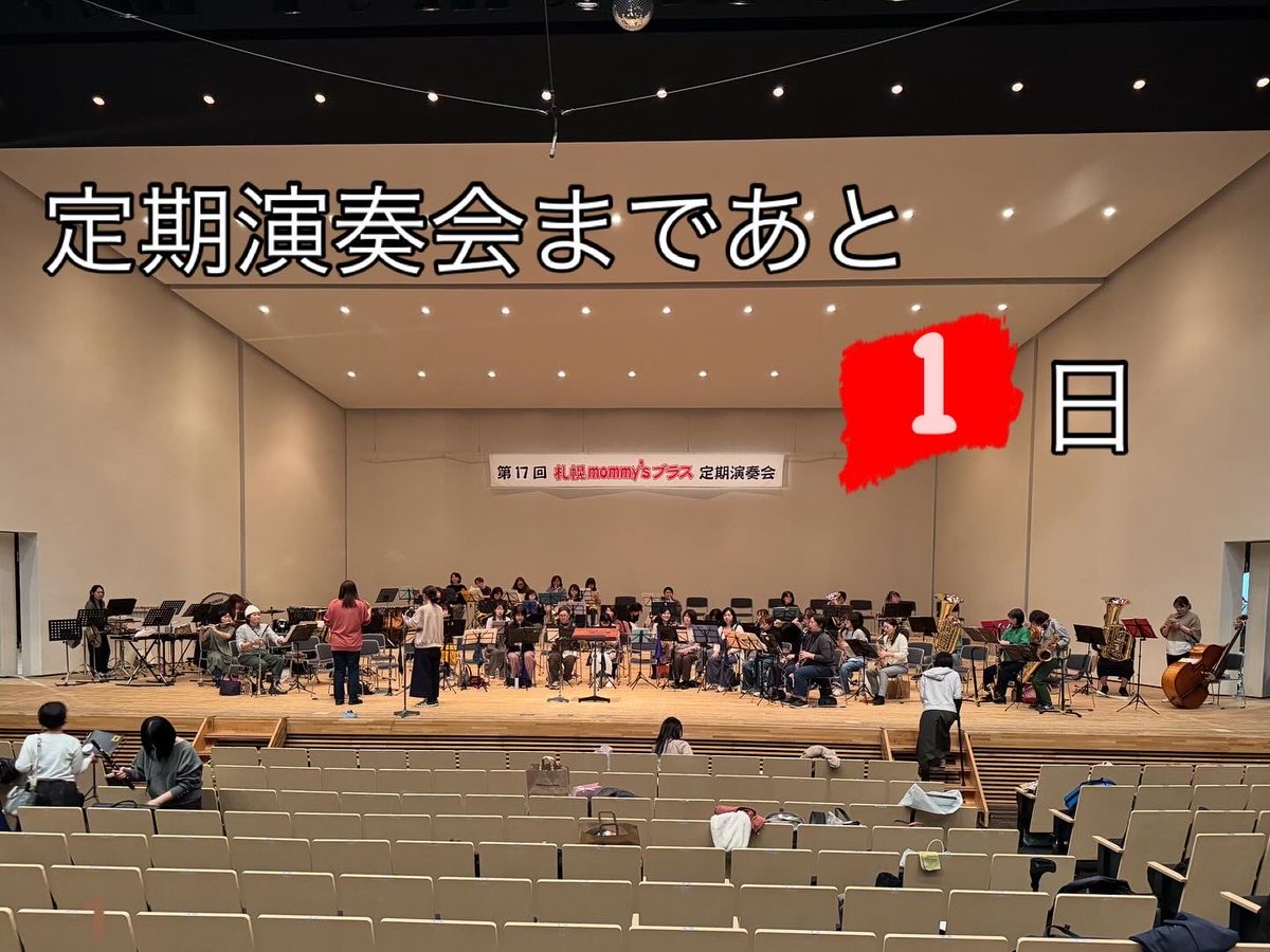 spmommysbrass's tweet photo. 第17回定期演奏会はいよいよ明日！！
13:30よりカナモトホールでお待ちしております！！
#札幌マミーズブラス　#定期演奏会　#カナモトホール https://t.co/U0PX3E1JBP