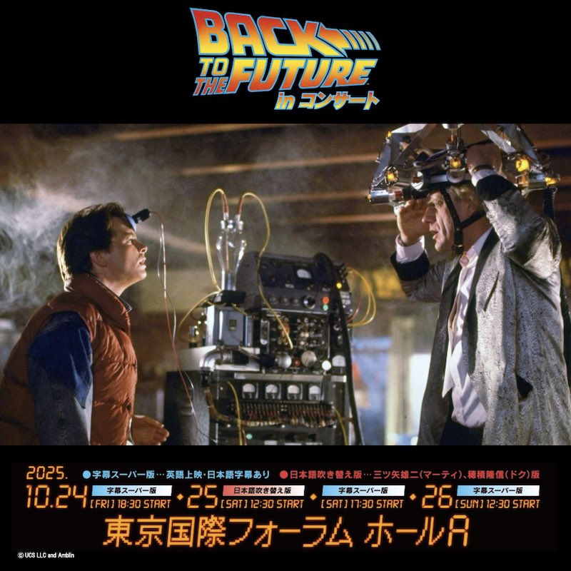 バック・トゥ・ザ・フューチャー」 in コンサート 東京公演は残り明日