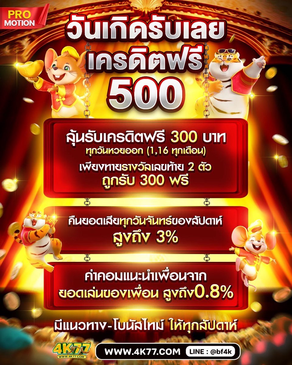 #4K77 #เว็บตรง 🎂 วันเกิด รับเครดิตฟรี 500
🗣 แนะนำเพื่อนค่าคอม สูงถึง 0.8%

👨🏻‍💻แอดมินดูแลตลอด 24 ชม.
📲สมัครสมาชิก @bf4k
คลิกเลย ➡️ abrv.in/bLpS

🧧กลุ่มโปรเด็ด
Telegram➡️t.me/bf4k77

#สล็อตทุนน้อย #โปรสมาชิกใหม่ #𝟒𝐤𝟕𝟕 #𝐛𝐞𝐭𝐟𝐥𝐢𝐱 #โบนัสไทม์ #เกมบอล
