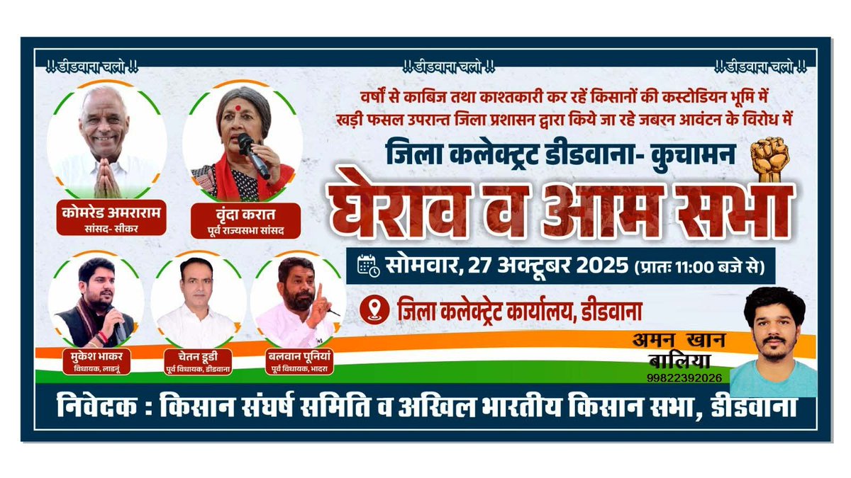 हमारी जमीनें हमें वापस दो ,
कस्टोडियन भूमी पर हो रहे अन्याय के खिलाफ किसान मैदान में 
 #डीडवाना_कस्टोडियन_भूमी_बचाओ
#किसान_एकता_डीडवाना
<a href="/chetandudi/">chetan dudi</a>
<a href="/hanumanbeniwal/">HANUMAN BENIWAL</a>
<a href="/mukeshbhakar/">mukesh bhakar</a>
<a href="/amraram/">CHETAN</a>