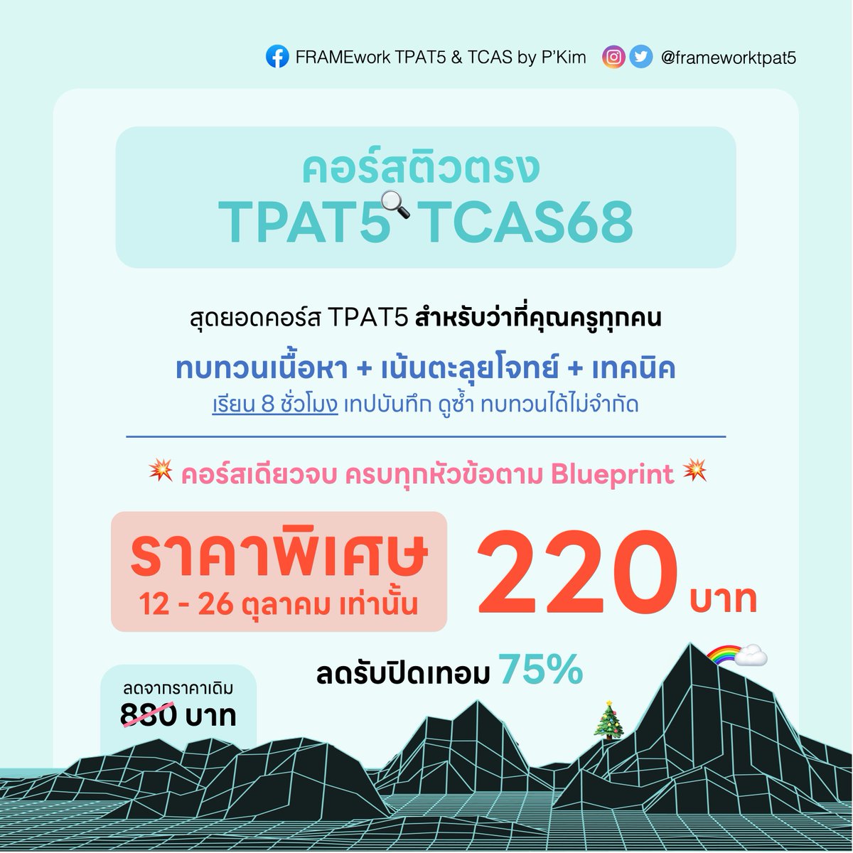 frameworktpat5's tweet photo. 🚨 Final call ✈️ //ลดราคาวันพรุ่งนี้วันสุดท้ายน้า รีบเลยย >> https://t.co/YAeOgS5z8b
.
คอร์ส TPAT5 8 ชั่วโมง พร้อมสอบ 🔥 เพียง 220 บาท 🔥 สอนโดยที่ 1 PAT5 TCAS64 
.
//พี่คิม 🚎
✅ https://t.co/F8ybM2tg2h 🎨
.
#dek69 #TCAS69 #dek70 #TCAS70 #TCAS #TPAT #TPAT5 #TGAT2 #TGAT #Alevel https://t.co/awJGs0WYK8