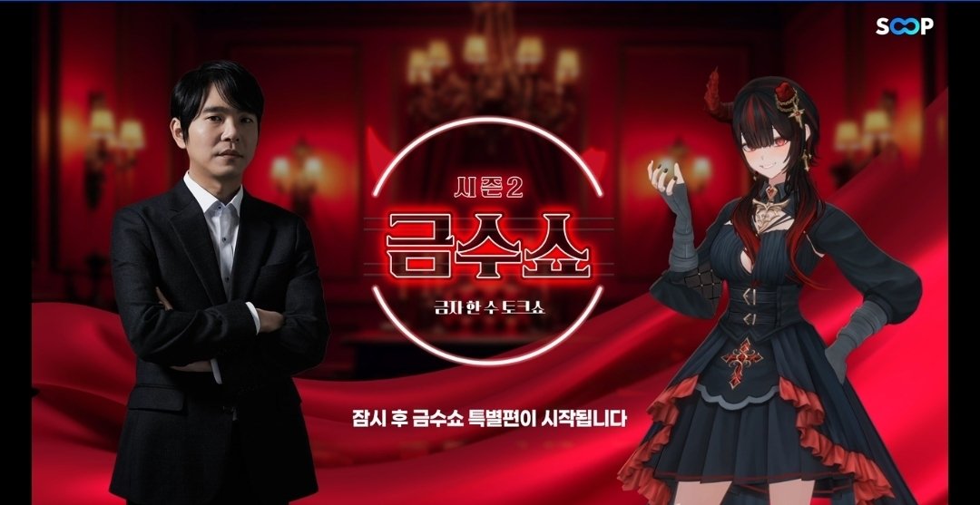 금일 숲 공식방송 금수쇼 오퍼레이팅 및 음향 세팅 담당했습니다.