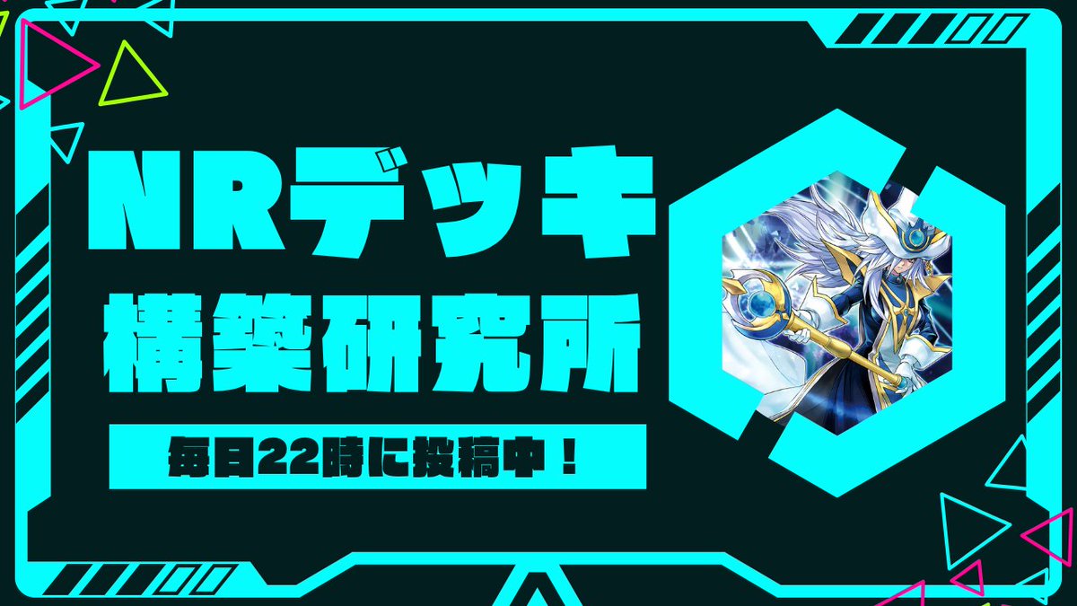 NRデッキ構築研究所【公式】 tweet media