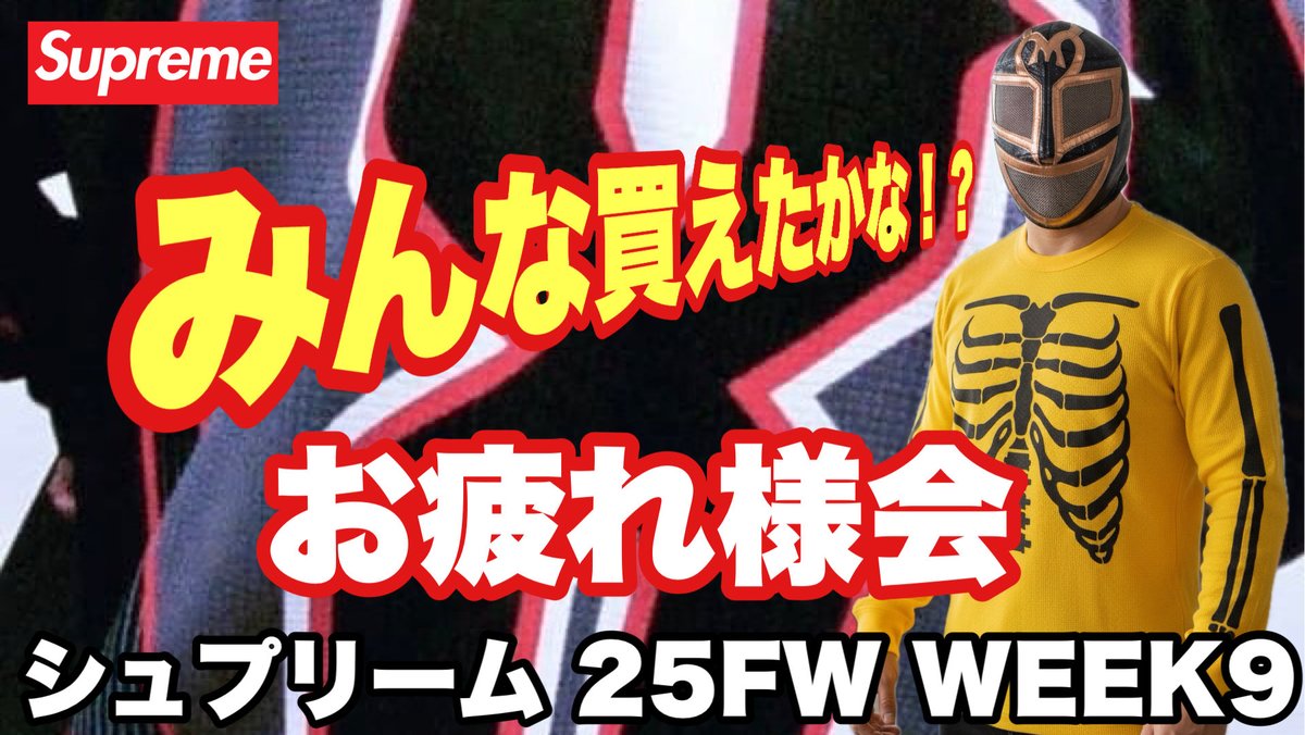 Metchreme's tweet photo. 23:15頃から生放送するど🤗
めちゃくちゃ楽しみ🥰 めっち
【LIVE生放送】Supreme 25FW WEEK9
お疲れ様会🔥購入報告&振り返り生配信! https://t.co/DMZfuemNbC
#Supreme
#SupremeWeek9
#シュプリーム https://t.co/ONaHkNZMwM