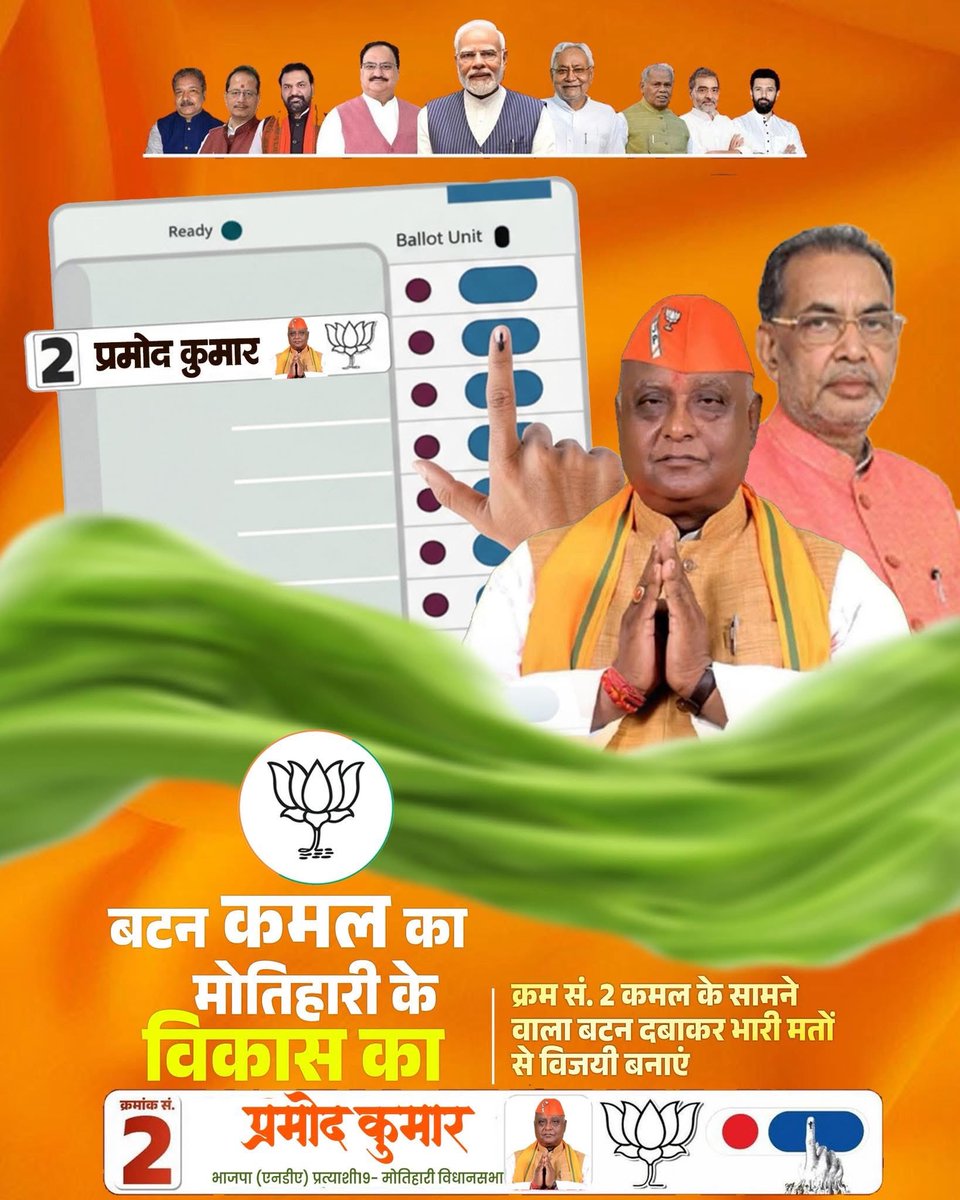 pramodbiharbjp's tweet photo. 11 नवंबर को, EVM मशीन में 2 नंबर बटन दबाएं! 🧡
प्रमोद कुमार को प्रचंड मतों से विजयी बनाएं।
आपका एक-एक वोट, क्षेत्र के विकास को नई दिशा देगा।
कमल पर मुहर लगाएं, #प्रमोदकुमार को जिताएं!
#मोतिहारीविधानसभा #बिहारचुनाव #बीजेपी #कमल

@BJP4Bihar @narendramodi @JPNadda https://t.co/UswF71EXo8