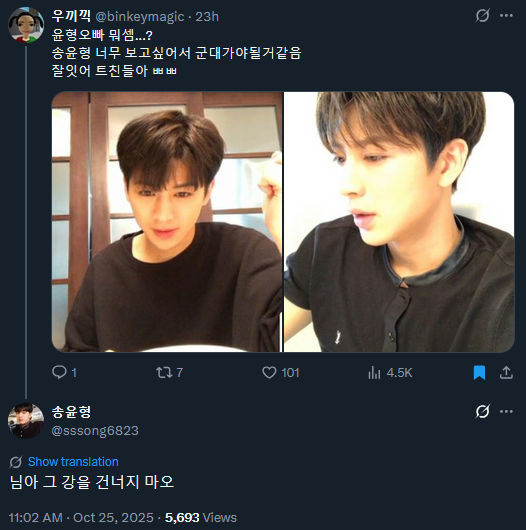Fan: I really want to see Song Yunhyeong, so I think I have to go to army (to see him). Bye-bye, my friends, live well
Yunhyeong: My love, don't cross that river*

(can be a ref to old Korean poem/trot song/movie, meaning 'don't follow dеath, don't go over point of no return')😆