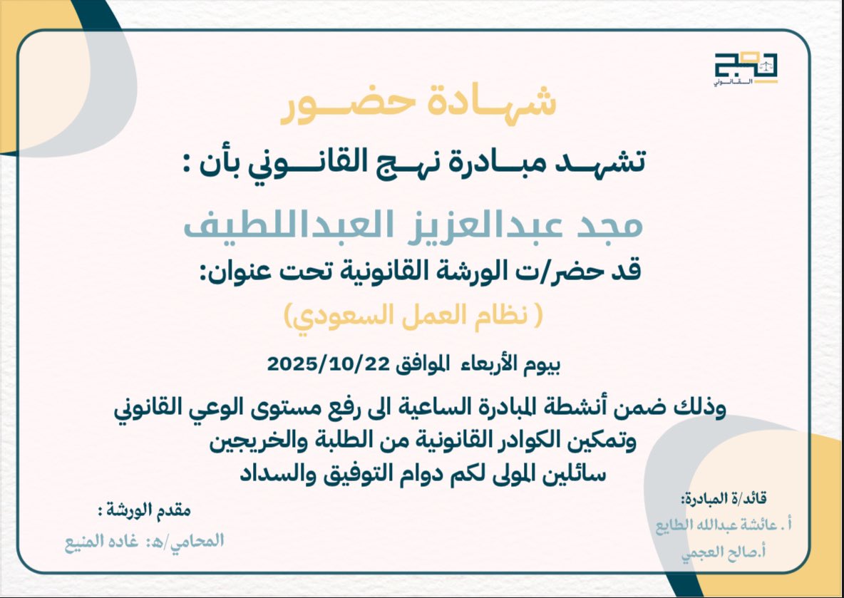 mjd_aziz's tweet photo. سعدت بحضور الورشة القانونية "نظام العمل السعودي" ضمن مبادرة @LawNahj بتقديم المحامية @JaeDou ، أشكر جميع القائمين على المبادرة، والشكر موصول للحامية القديرة غادة، تجربة مميزة أعتز بها وأتطلع للمزيد من مثل هذه المبادرات القانونية الثرية. https://t.co/f6GHt3J7GH
