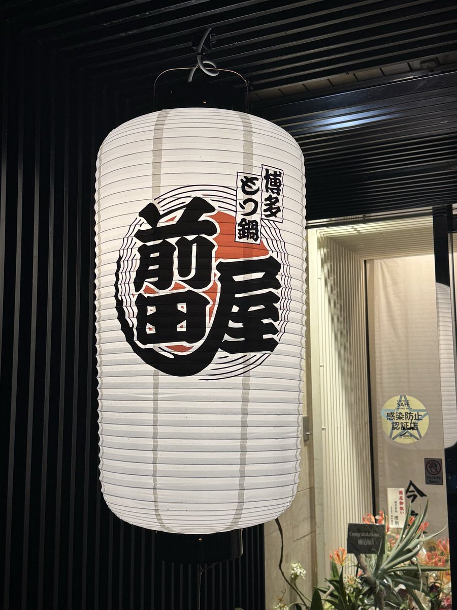 sykw_'s tweet photo. ライブ終わりに予約してた前田屋行ってごま鯖頼もうとしたら今日入荷なくてごまカンパチになりますって言われたんだけどもしかして？？もつ煮じゃなくもつ鍋食べたのかな？とか思ったりしながらもつ鍋食べた🥺❤️笑

#赤西仁
#REDWEST https://t.co/zThR1lWXo1