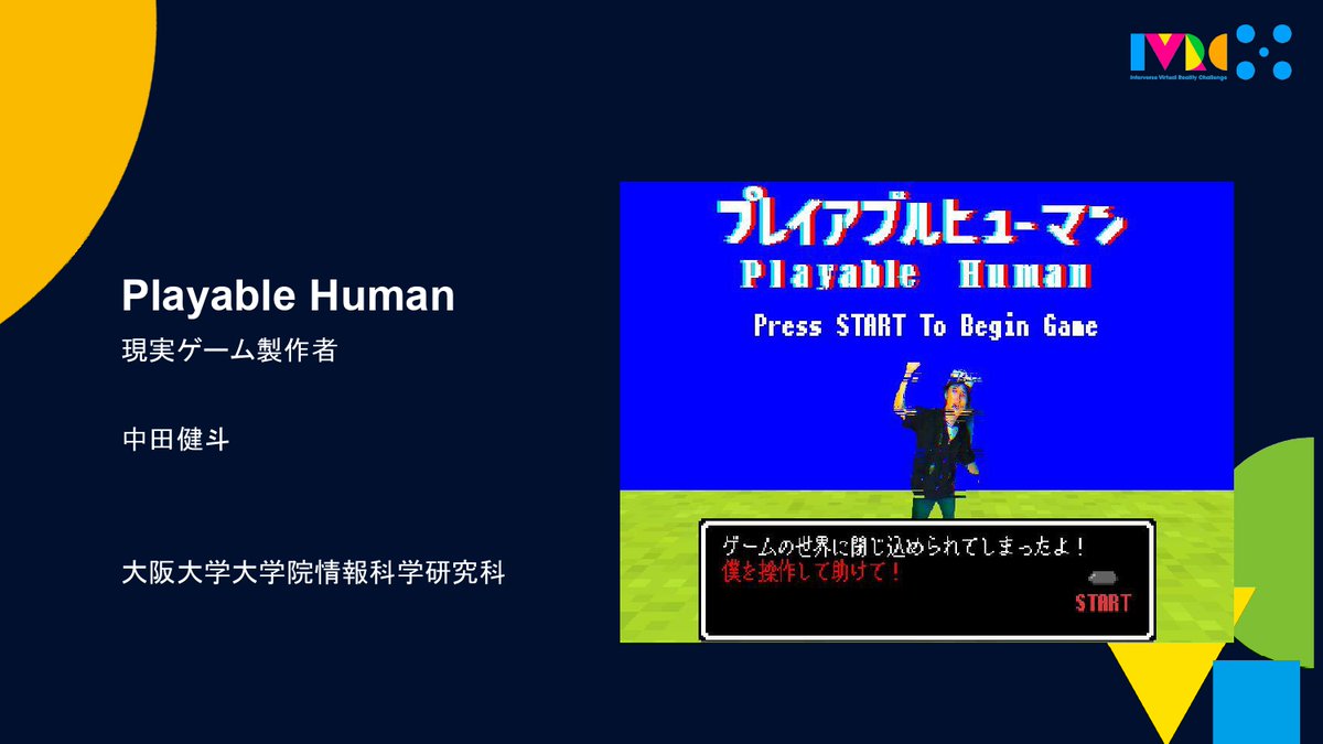 IVRC2025 受賞作品
一般部門 Laval Virtual Special Mention
Playable Human
現実ゲーム製作者（大阪大学大学院）
#IVRC2025 #IVRC
