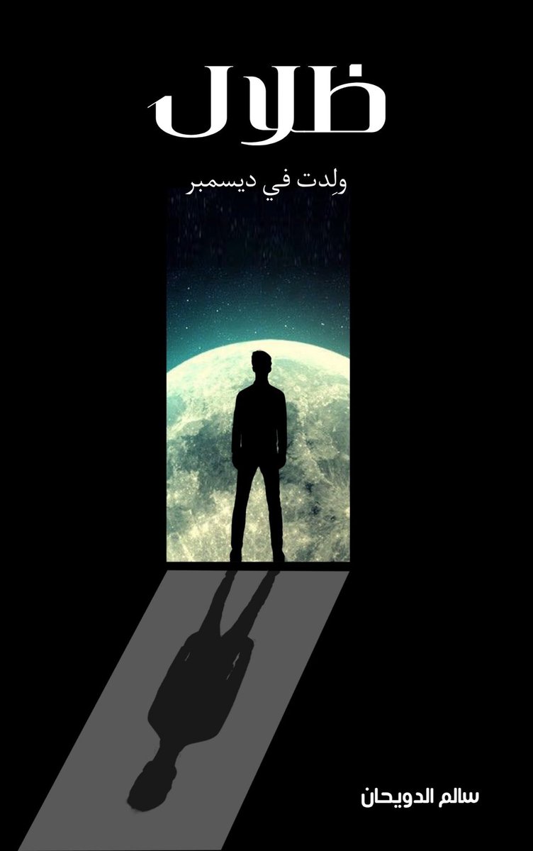 10solly's tweet photo. هنا ننطلق من جديد بكتابه مختلفه جديده نروي فيها ظلال كثيره تُعبرنا كبشر . 

كتاب " ظلال ولِدت في ديسمبر " 📚

لطلب الكتاب بالنسخه الخاصه 
التواصل : https://t.co/UtX6dAT9M5

اتمنا لكم قراءة ممتعه 🤍. 

#سالم_الدويحان https://t.co/S5iRALfU2t