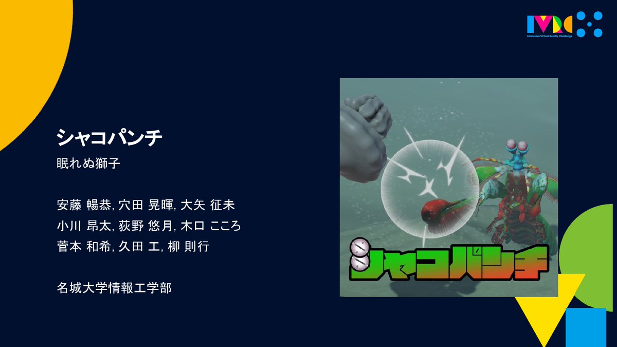 IVRC2025 受賞作品
一般部門 川上記念賞
シャコパンチ
眠れぬ獅子（名城大学）
#IVRC2025 #IVRC