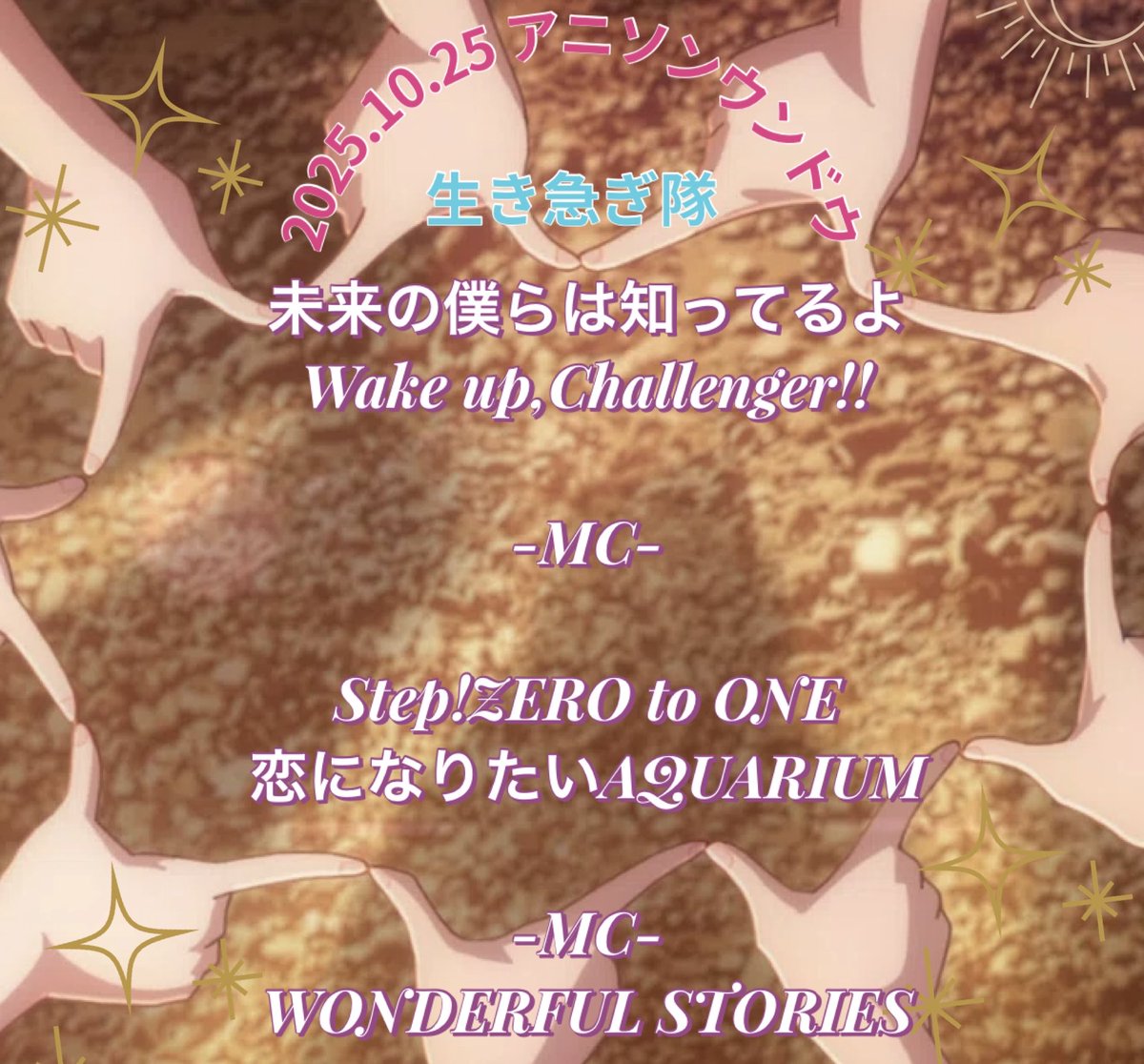本日はアニソンウンドウありがとうございました✨たくさんの方にみていただけてとても嬉しかったです☺️

皆さん楽しんでいただけましたか？
感想は　#生き急ぎ隊　で待ってます！