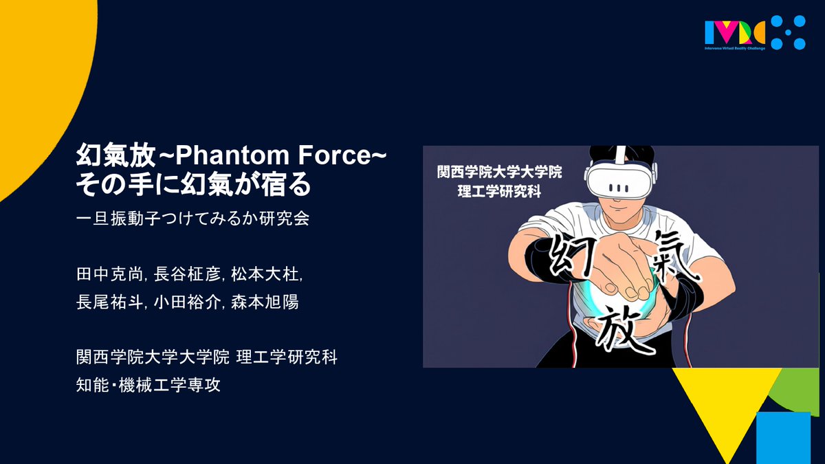 IVRC2025 受賞作品
一般部門 Laval Virtual Prize
幻氣放~Phantom Force~その手に幻氣が宿る
一旦振動子つけてみるか研究会（関西学院大学大学院）
#IVRC2025 #IVRC