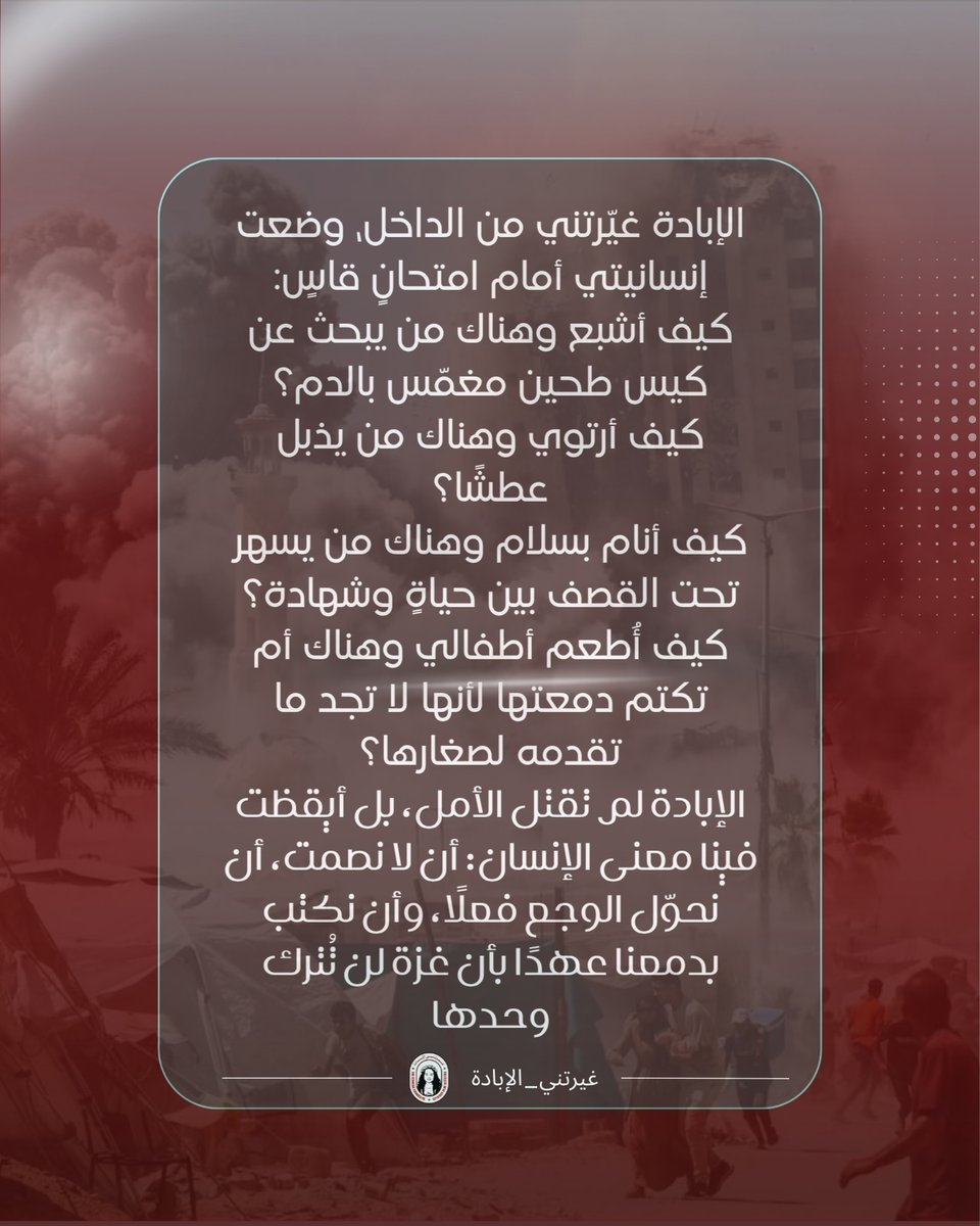 MeAfterGenocide's tweet photo. الإبادة لم تقتل الأمل ! بل أيقظت فينا معنى الأنسان .
وهل أيقظت إنسانيتنا !؟
#غيرتني_الإبادة
#غزة_الفاضحة https://t.co/DUBZq3bRvi