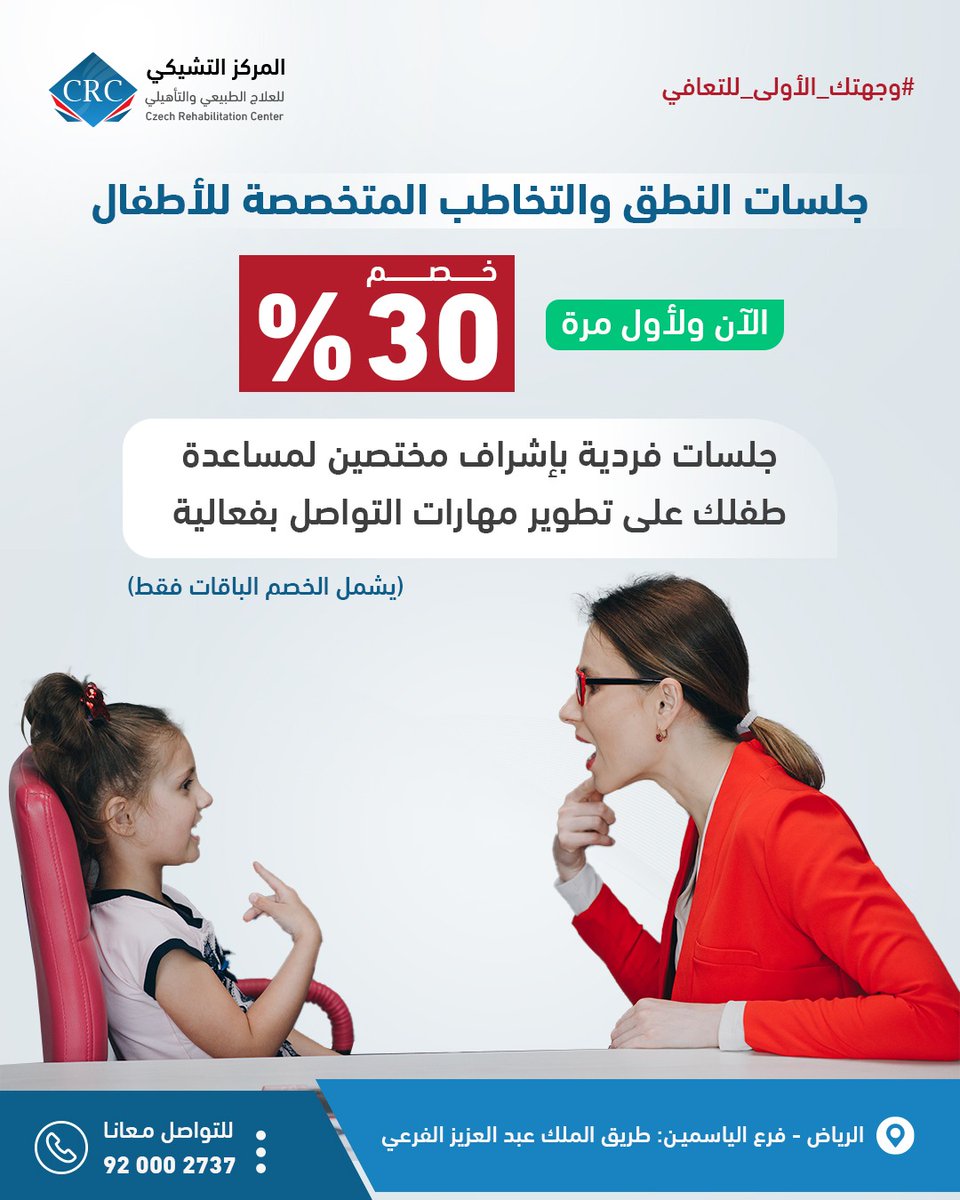 🔵طوّر مهارات طفلك في التواصل من خلال جلسات النطق والتخاطب الفردية بإشراف مختصين 💬

الآن ولأول مرة:
خصم 30% على الباقات 🎉
 جلسات فردية تساعد طفلك على النطق السليم وبناء الثقة في التعبير❤️
للحجز والاستفسار
📞 920002737
#المركز_التشيكي #علاج_طبيعي #نطق #تخاطب #الأطفال