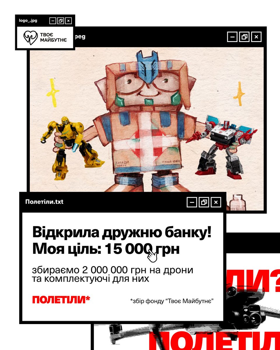 Друзи політаєм?

Тут фонд запустив новий проєкт і звісно я беру участь.

Збір на дрони та комплектуючі для підрозділів ЗСУ (Вовки Да Вінчі, 54-й ОРБ, 110 ОМБр, ОПБр, 190-й навчальний центр)

моя ціль: 15 000 грн 
send.monobank.ua/jar/C5QFqwirr

Звісно я тут не без приколів👇👇👇