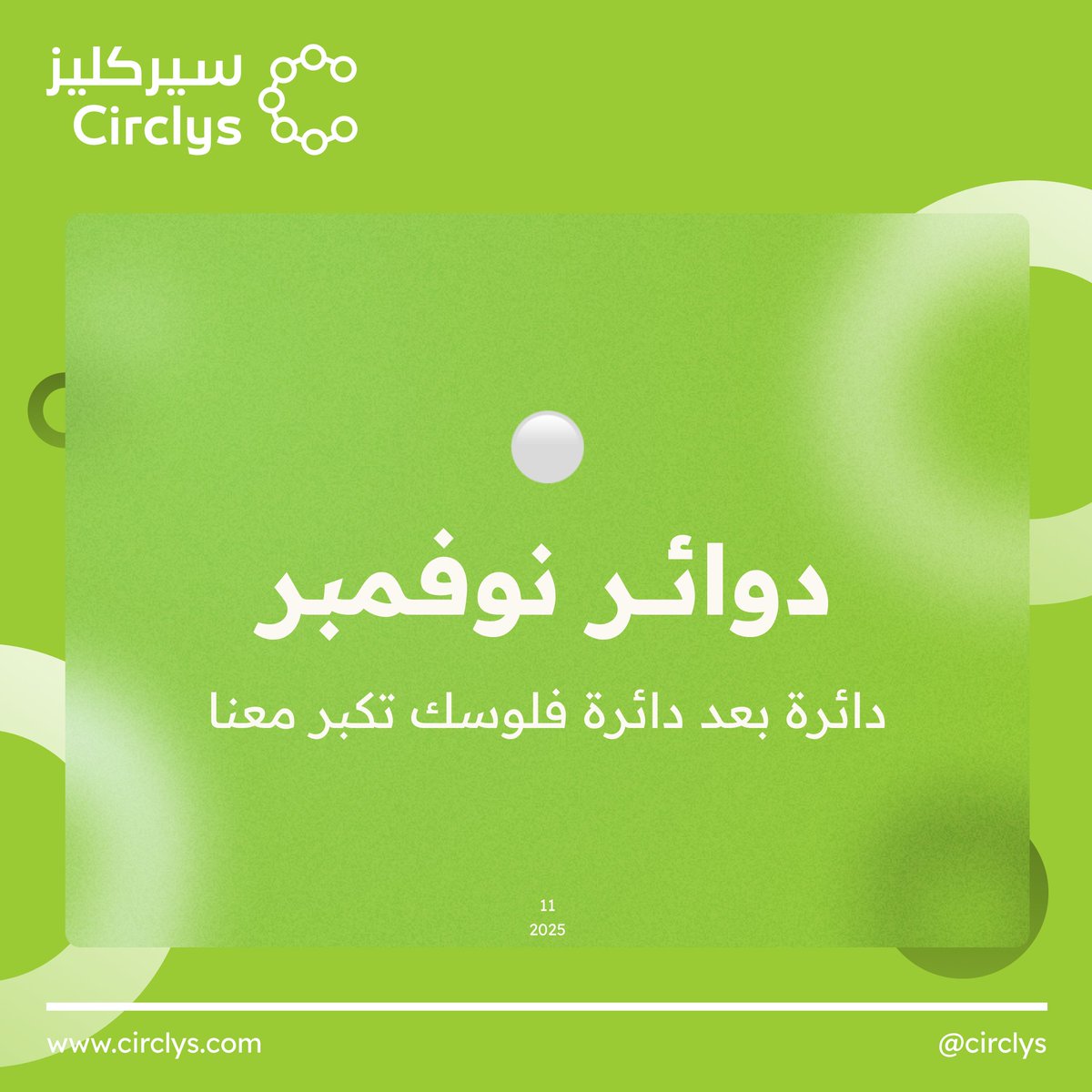 سيركليز | Circlys tweet media
