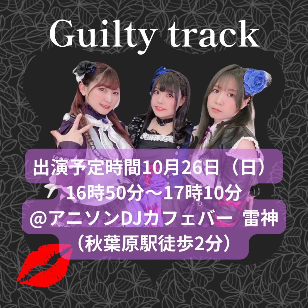 Guilty track（ぎるとら）が、
#みゅーじゃん vol.13に出演😘💋
いよいよ明日です！！

日時:10月26日（日）14時～18時
💋あくとらは16時50分～17時10分予定

場所:アニソンDJ カフェバー 雷神
💋秋葉原駅徒歩2分

予約まだの人は⬇️のツイプラより参加表明お願いします～🏃‍♂️💨
twipla.jp/events/685832