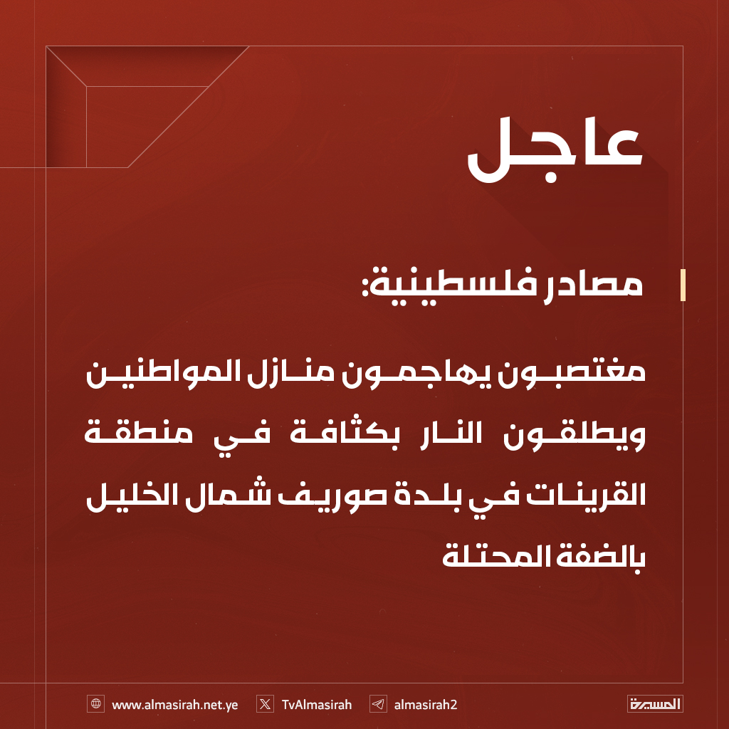 TvAlmasirah's tweet photo. ⭕️عاجل⭕️
مصادر فلسطينية: مغتصبون يهاجمون منازل المواطنين ويطلقون النار بكثافة في منطقة القرينات في بلدة صوريف شمال الخليل بالضفة المحتلة https://t.co/xTmfcI0u5E