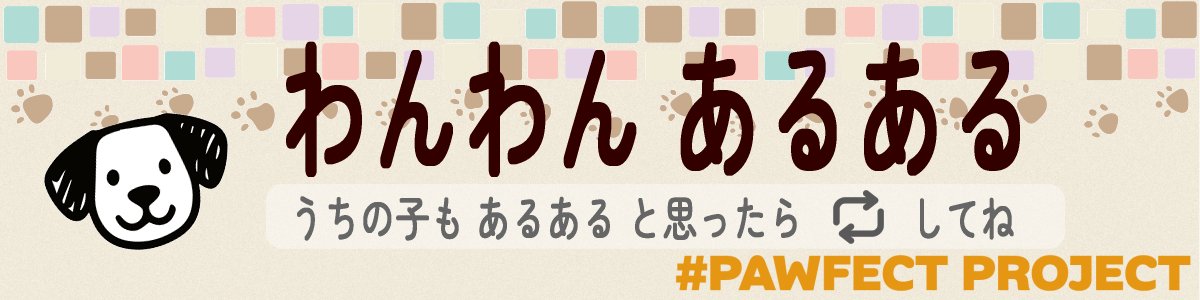 PawfectProject's tweet photo. 🐾【#わんわんあるある 】🐾

「ソファのど真ん中を占領して、人が端に追いやられる」

※「うちの子もそう！」と思ったら🔁お願いします🐶
#PawfectProject #犬 #イヌ #犬のいる暮らし https://t.co/ozWjEj2MjI