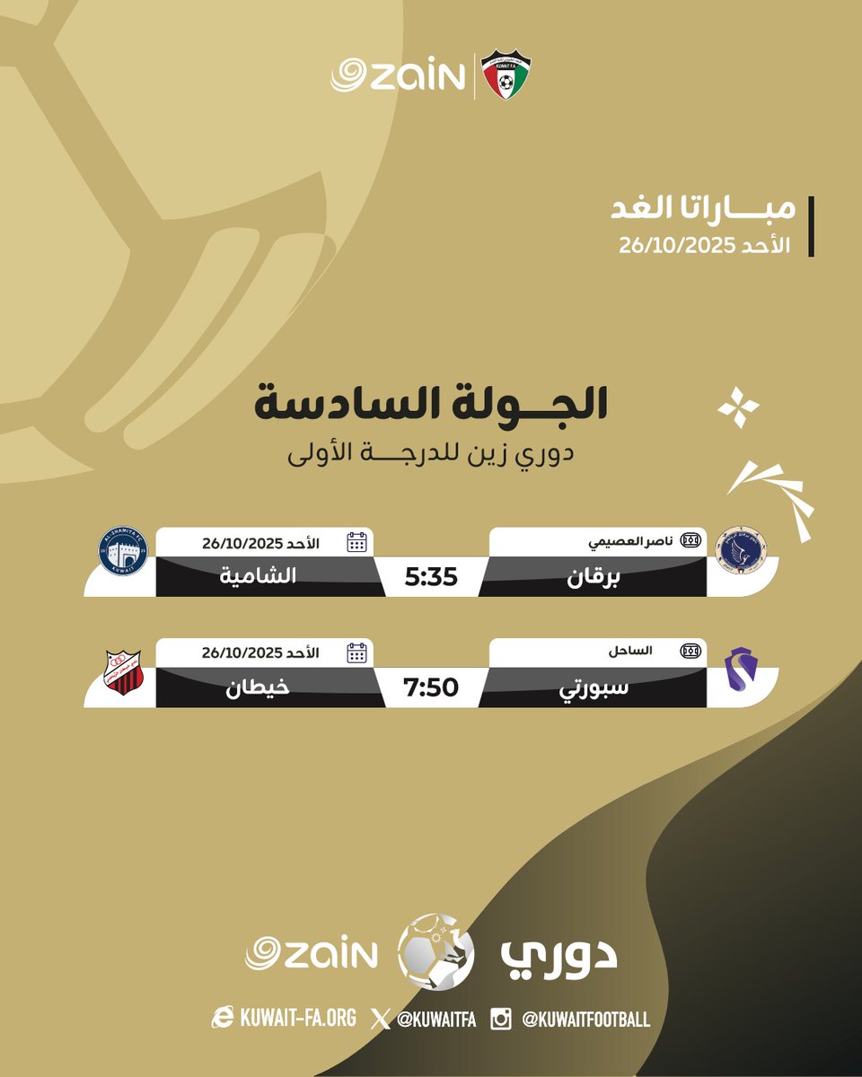 غدًا .. نبدأ مشوار الجولة السادسة دوري زين للدرجة الأولى💥⚽

#دوري_زين
#KuwaitFA