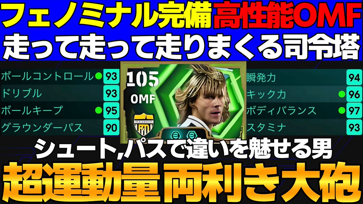 【大砲】運動量MAXで両利きフェノミナル2種類完備「ネドヴェド」が使用感良すぎる件【eFootball2026,イーフト】 youtu.be/ii_6bZoo6Fk?si… <a href="/YouTube/">YouTube</a>より 

俺もネドヴェドみたいな金髪サラサラヘアーが似合う顔になりたかった