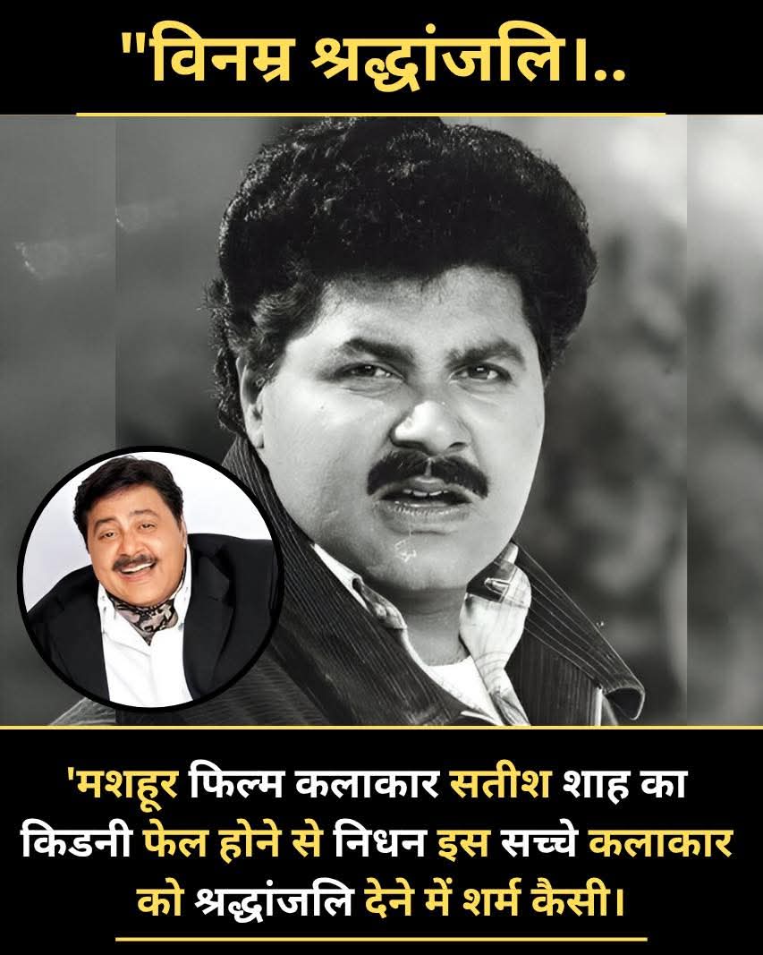 हँसाने वाला आज रुला गया 💔

मशहूर फिल्म कलाकार सतीश शाह का
किडनी फेल होने से निधन…

उन्होंने अपने अभिनय और मुस्कुराहट से
करोड़ों लोगों के दिलों में जगह बनाई थी।

सच्चे कलाकार कभी मरते नहीं —
वो यादों में हमेशा ज़िंदा रहते हैं 🕊️🙏

विनम्र श्रद्धांजलि…