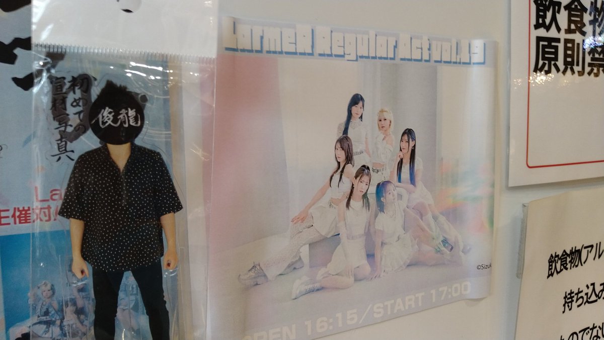 _ushi_Kirin_id2's tweet image. 10/25　LarmeR Regular Act vol.19
ミニ俊龍Fことらるまつり対バンが終わったそのまま当券で参加

Sizukだけあって楽曲はお好み
（そりゃそう）

いや、なんで〝あのコール〟あるんだよ。教えはどうなってるんだ！

あと幕間企画もおもろかった
また行こうかな。約束もしたし。
#ラルメール
#LarmeR