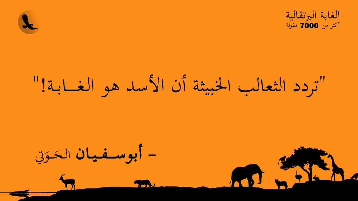 "تردد الثعالب الخبيثة أن الأسد هو الغابة!"... #الغابة_البرتقالية
