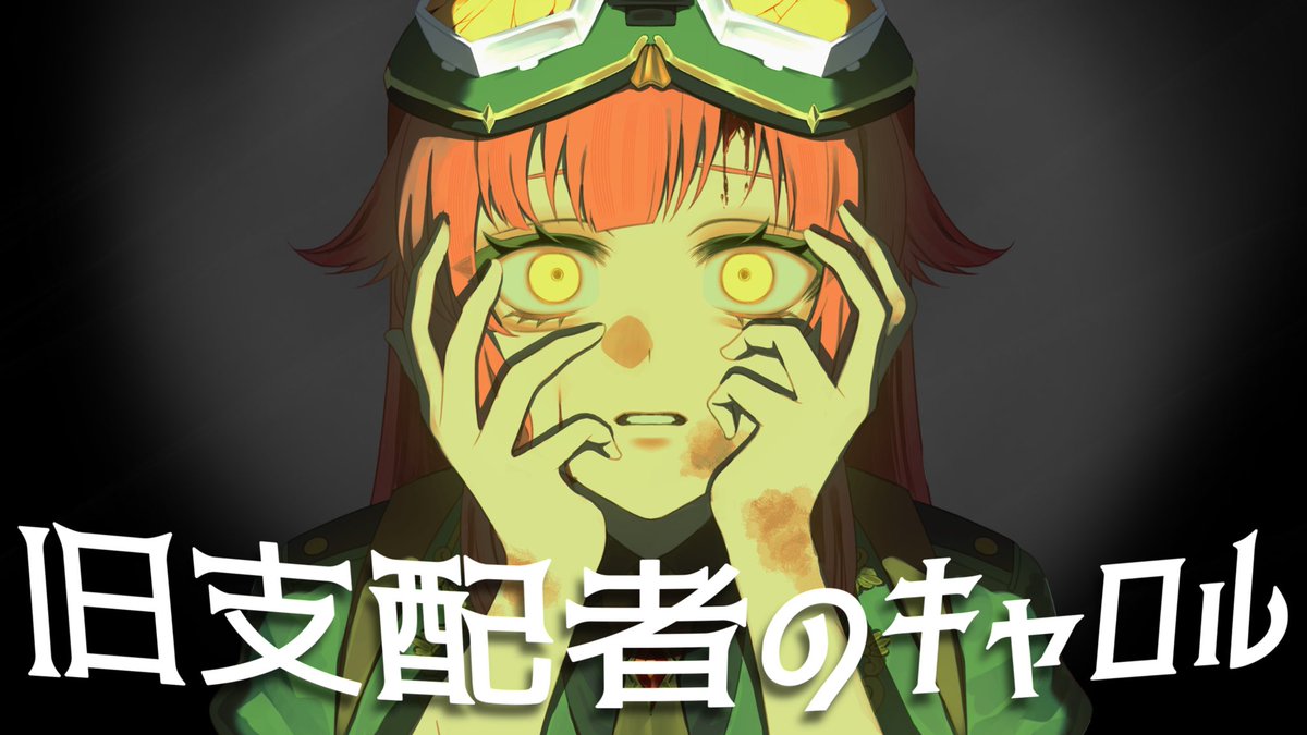 M_minato555's tweet image. 【💼歌ってみた公開🦈⠀】　

旧支配者のキャロル(The Carol of the Old Ones)/ 歌ってみた【湊海咲/cover】

youtu.be/A9ZuAK79NEI?si…

#歌ってみた
#みなとたんけん日記