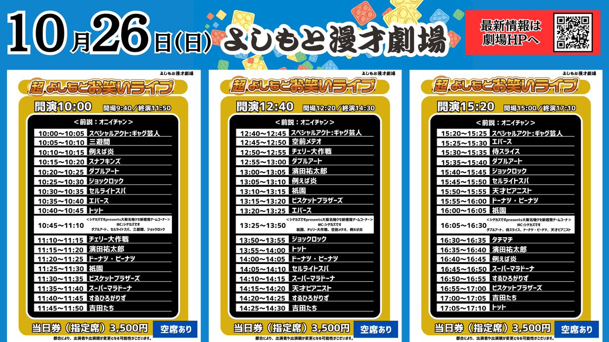 10/26(日)公演その①】 #よしもと漫才劇場 🎙 10:00開演 「超よしもと