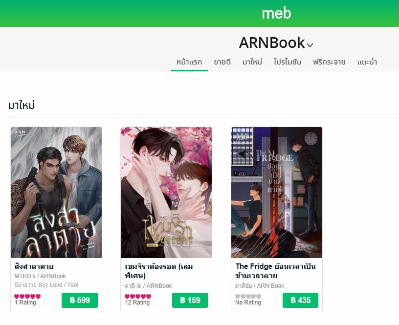 เพิ่งเห็นว่า <a href="/ArnBook_App/">ARN Application - อ่าน</a> เอานิยายที่เป็น Exclusive มาลง MEB แล้ว แสดงว่า Exฯ เรื่องอื่นจะตามมาใช่ไหมคะ
