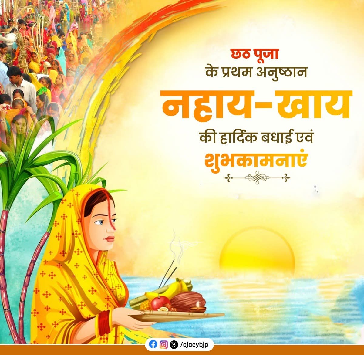 ChhanmanC's tweet photo. नहाय-खाय के पावन अनुष्ठान के साथ आज से चार दिवसीय महापर्व छठ का शुभारंभ हो रहा है। बिहार सहित देशभर के श्रद्धालुओं को मेरी हार्दिक शुभकामनाएं। सभी व्रतियों को मेरा नमन और वंदन! https://t.co/x1TcecGawD
