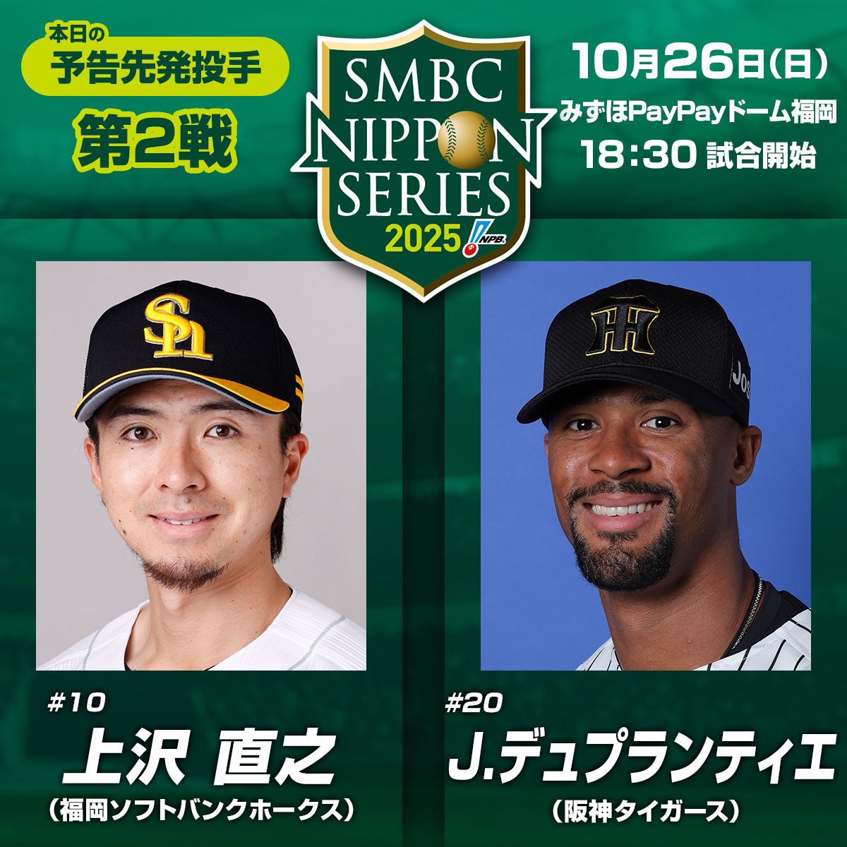 SMBC日本シリーズ2025 第2戦はみずほPayPayドーム福岡で18:30プレー