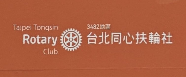 每年看到同志遊行橘隊愛滋遊行陣線的前導車側面各團體名單台北同心扶輪社名列其間，總是感到十分榮幸和感動。
今年雖然因為要補習，我沒能跟著一起走遊行，但是仍然特地跟到場的社友要來這張照片，為我們再次與愛滋遊行陣線同行做個留念。