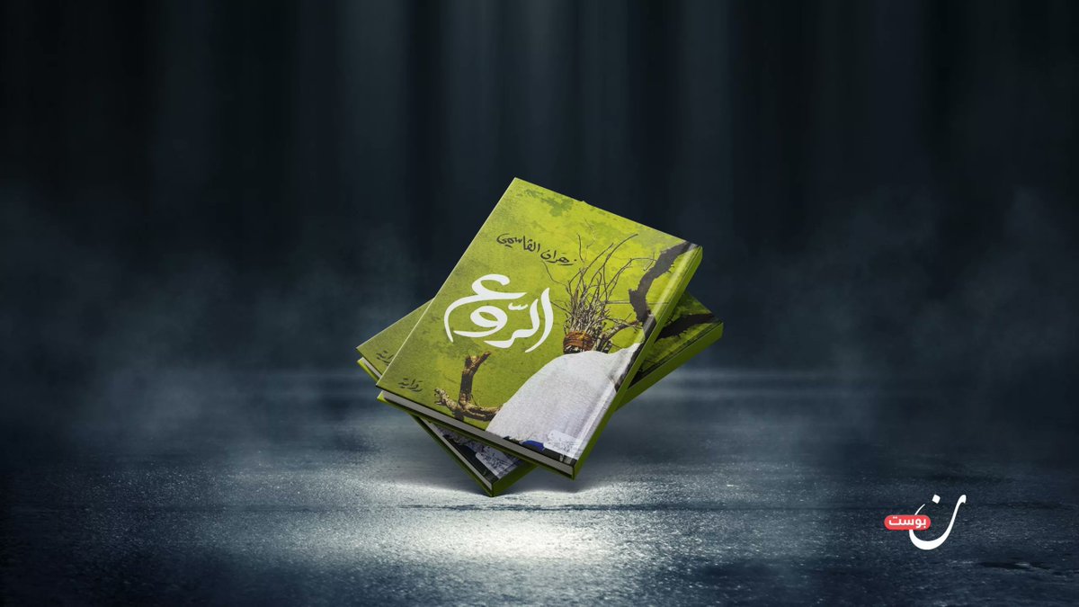 محجان، ابن القرية العُمانية، يكتشف أن أكبر مخاوفنا تسكن فينا لا في الخارج.. رواية تسائل الإيمان، العزلة، والشر، في قالبٍ يتداخل فيه الواقعي بالأسطوري، والخرافة بالحكمة.

“الرّوع”.. رواية تستدعي المعادلات الوجودية للخوف والخلاص
noonpost.com/339557/
مراجعة لـ: <a href="/hananzaz/">Hanan Sulaiman حنان سليمان</a>