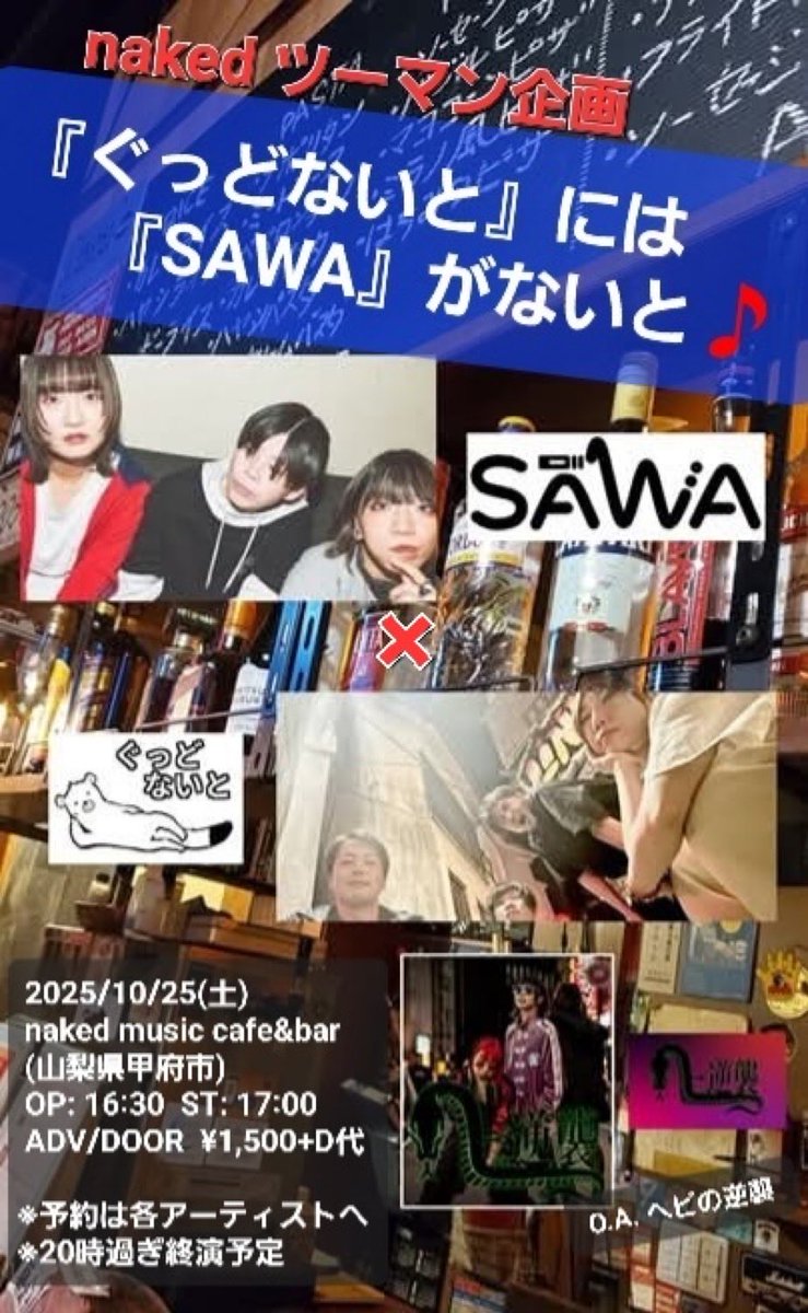 BarNaked's tweet photo. 今日はユースケ企画でした！
ヘビの逆襲、ぐっどないと、SAWA、ありがとうございました！
打ち上げ込みで楽しかったですね！ https://t.co/PcpJ3GqMCC
