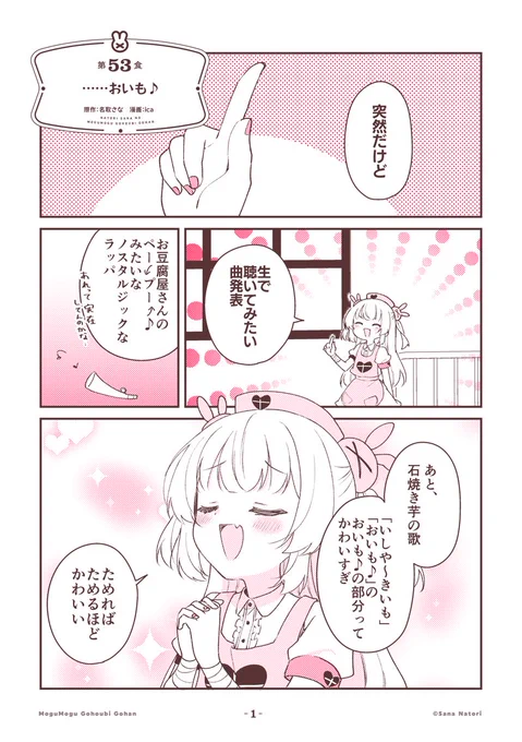 ⸜ #もごご 更新 ⸝

名取さなのもぐもぐごほうびごはん
第53食「……おいも♪」(1/2) 