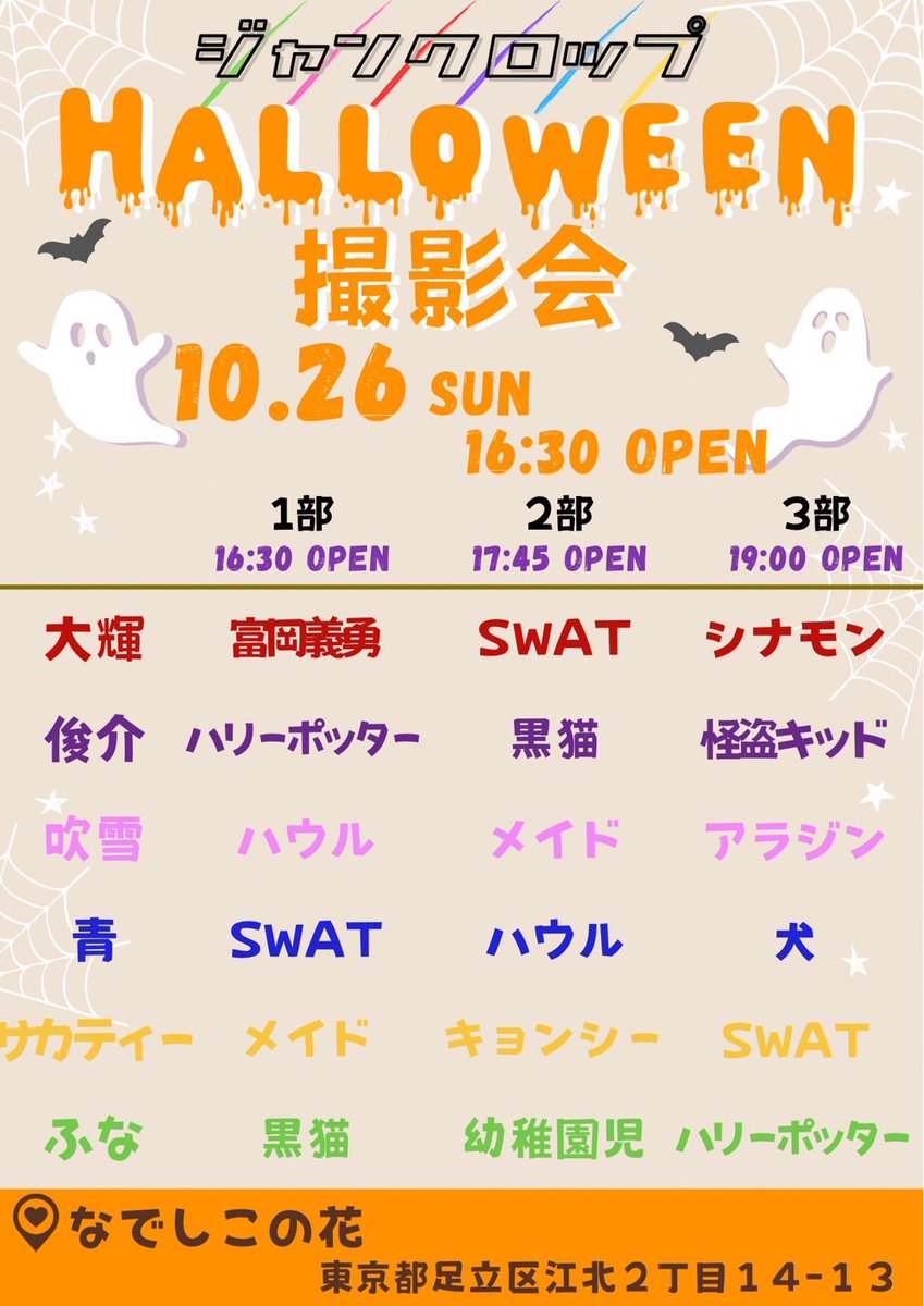 明日のイベントはこちら👉🏻💗 
10/26(日)
『ジャンクロップハロウィン撮影会』
📍 なでしこの花
東京都足立区江北2-14-13

⏰16:30受付開始
⸜📷⸝1部 16:45～
⸜📷⸝2部 18:00～
⸜📷⸝3部 19:15～
※撮影会は通常レギュレーションで行います。

今年のハロウィンは、撮影会から
始まります🎃