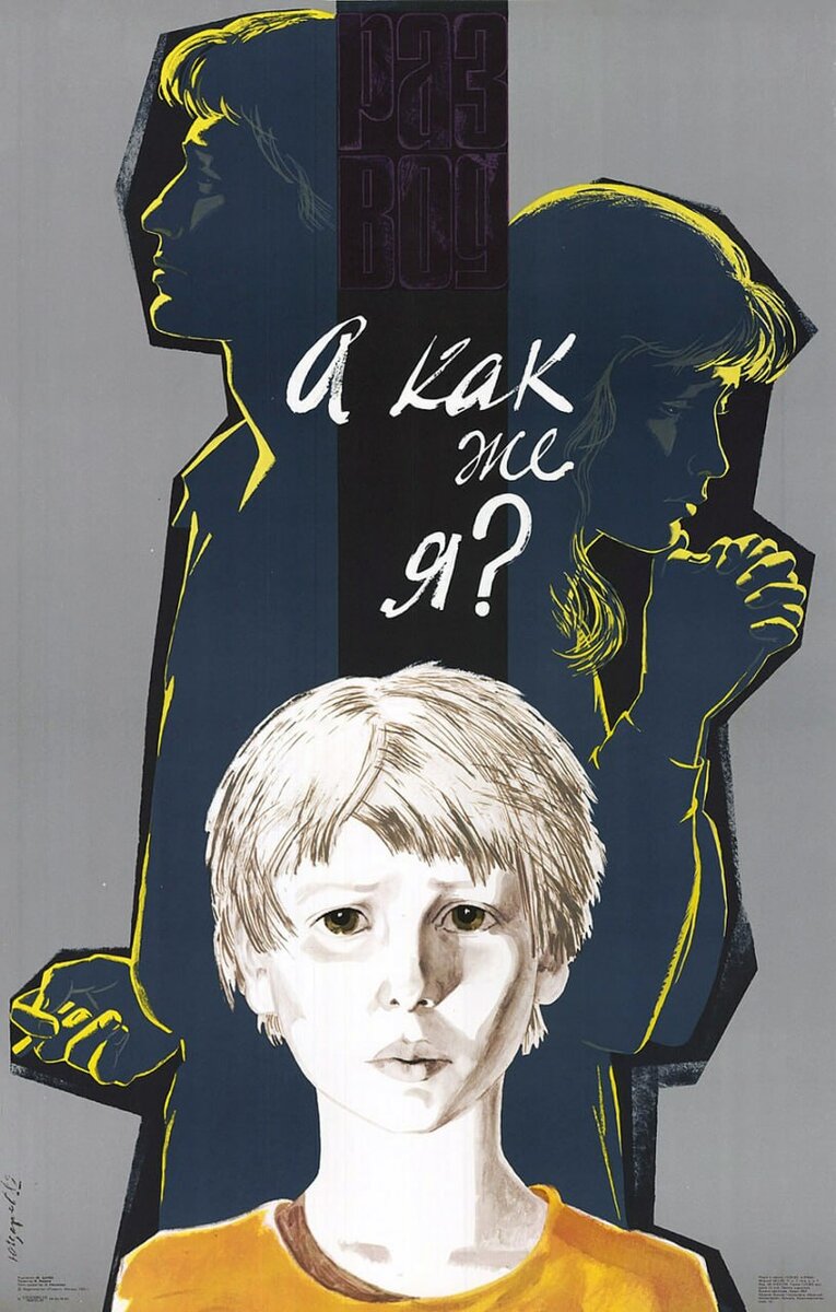 "Divorce. And what about me?" Soviet poster, 1983.