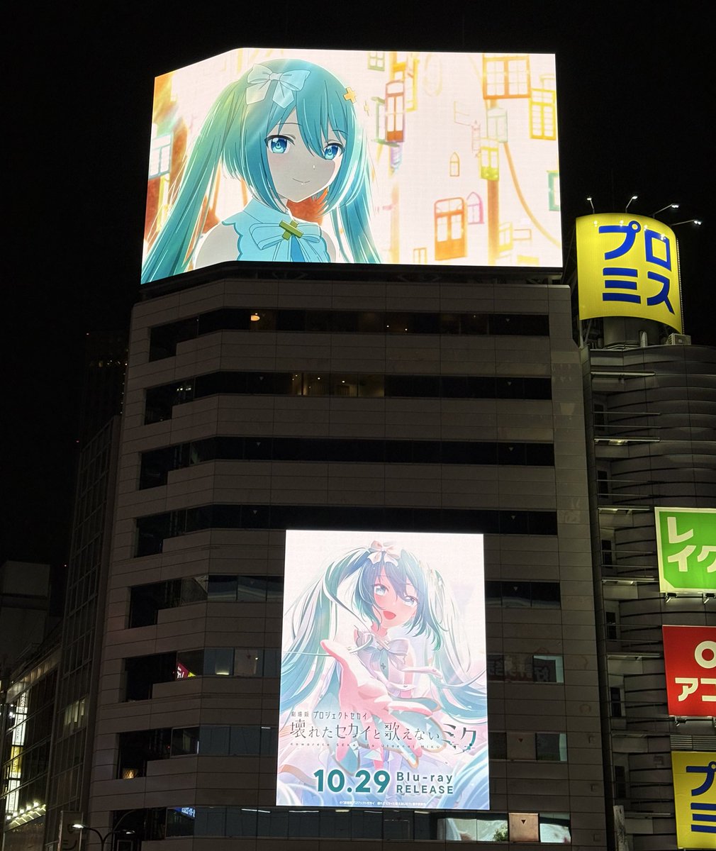 池袋に行って、東口ヒットビジョンで『劇場版プロジェクトセカイ　壊れたセカイと歌えないミク』のBD予告見てきた！

ミクさん可愛くて、めっちゃ良かった！

#劇場版プロセカ