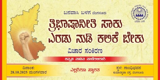 ಆನಂದ್ ಗು_Anand G (@anand_gj) on Twitter photo ತ್ರಿಭಾಷಾ ನೀತಿ ಸಾಕು: ಎರಡು ನುಡಿ ಕಲಿಕೆ ಬೇಕು - ಬೆಳಗ್ಗೆ 10.30ರಿಂದ ಒಂದು ವಿಚಾರ ಸಂಕಿರಣ ನಡೆಯಲಿದೆ. ಇದರಲ್ಲಿ ನಾಡಿನ ಹಿರಿಯ ಚಿಂತಕರು, ಶಿಕ್ಷಣ ತಜ್ಞರು, ಸಾಹಿತಿ ಕಲಾವಿದರು ಪಾಲ್ಗೊಳ್ಳಲಿದ್ದಾರೆ.. ತ್ರಿಭಾಷಾ ನೀತಿ ಸಾಕು: ಎರಡು ನುಡಿ ಕಲಿಕೆ ಬೇಕು - ಬೆಳಗ್ಗೆ 10.30ರಿಂದ ಒಂದು ವಿಚಾರ ಸಂಕಿರಣ ನಡೆಯಲಿದೆ. ಇದರಲ್ಲಿ ನಾಡಿನ ಹಿರಿಯ ಚಿಂತಕರು, ಶಿಕ್ಷಣ ತಜ್ಞರು, ಸಾಹಿತಿ ಕಲಾವಿದರು ಪಾಲ್ಗೊಳ್ಳಲಿದ್ದಾರೆ..