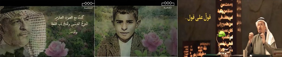 mjharbi's tweet image. محمد جبر الحربي.. شاعر الحرب الذي انتصر بالحب..!
حلق مع الشاعر الكبير  الأستاذ جاسم الصحيح لتتعرف على مواقف الحب والنبل والصدق والوفاء في تناول تجارب الشعراء..
إضافة إلى الفطنة والوعي وجمال وعمق القراءة والجهد الكبير الذي يتطلبه كل ذلك. هاكم أجمل القراءات في تجربتي في برنامجه…