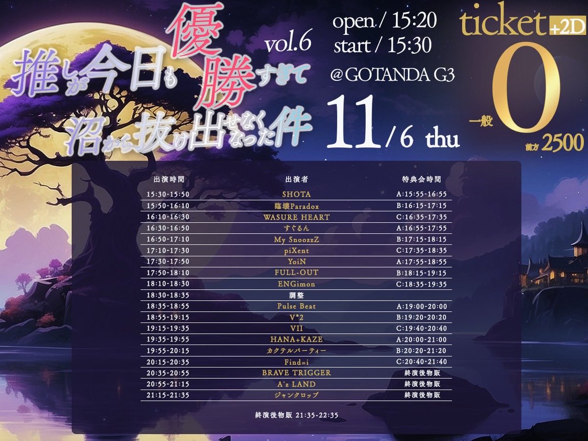 --🪐臨壊Paradox出演情報🪐--

🗓11/6(木)
『推しが今日も優勝すぎて沼から抜け出せなくなった件 vol.6』

📍GOTANDA G3
🕰️ OPEN 15:20/START 15:30
🎫 通常：「0円」🉐／前方：2,500円
当日各種+1,000円
※+別途2ドリンク

🎤15:50-16:10
📸16:15-17:15
　
【予約】
🔗 paylove.org/events/1535