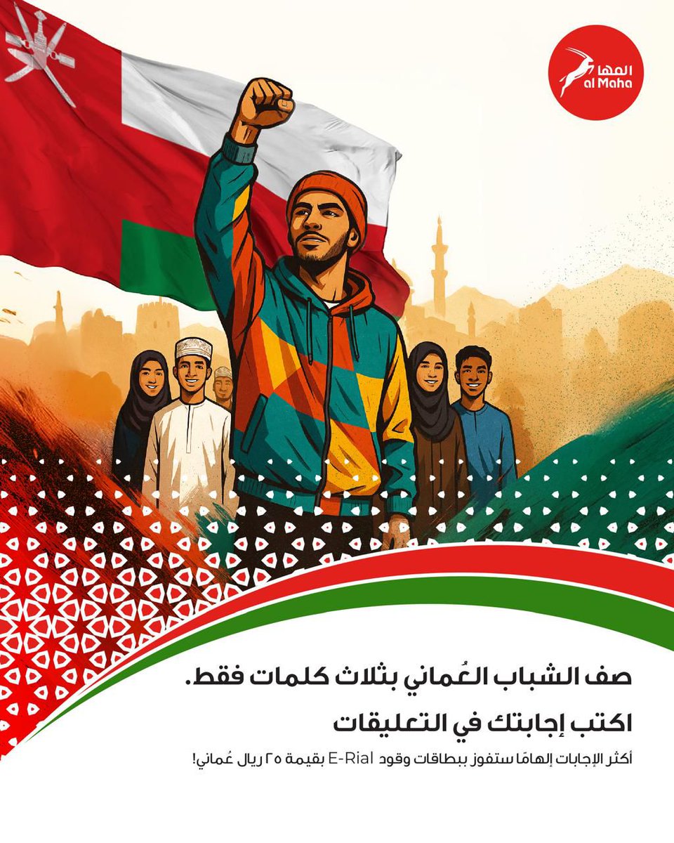 بمناسبة #يوم_الشباب_العُماني 🇴🇲
نحتفي بهذه المناسبة تقديرًا لعطاء الشباب ودورهم في نهضة الوطن.
شاركنا الاحتفاء وعبّر عن رؤيتك للشباب العُماني بثلاث كلمات فقط
سيتم السحب على فائز على انستقرام وفائز على X ببطاقة وقود بقيمة 25 ريال.
#يوم_الشباب_العُماني #المها #معكم_أينما_كنتم